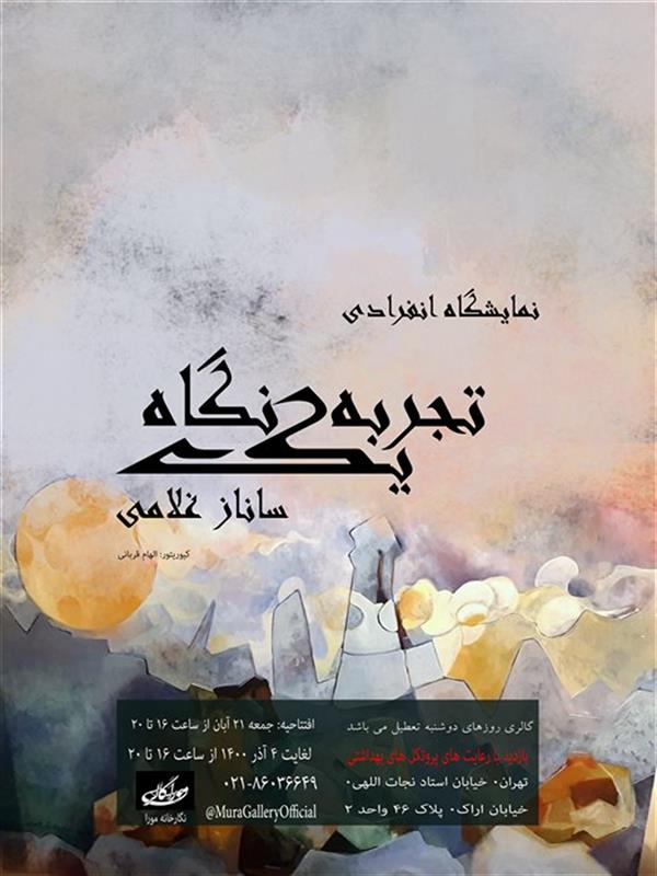 تجربه یک نگاه