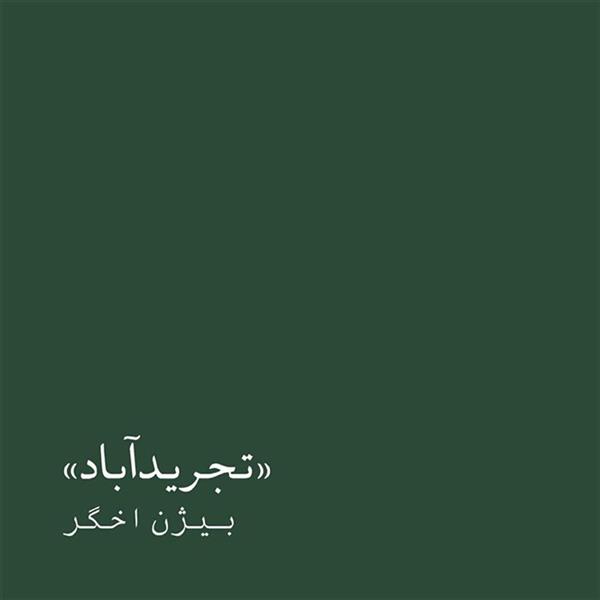 تجرید آباد