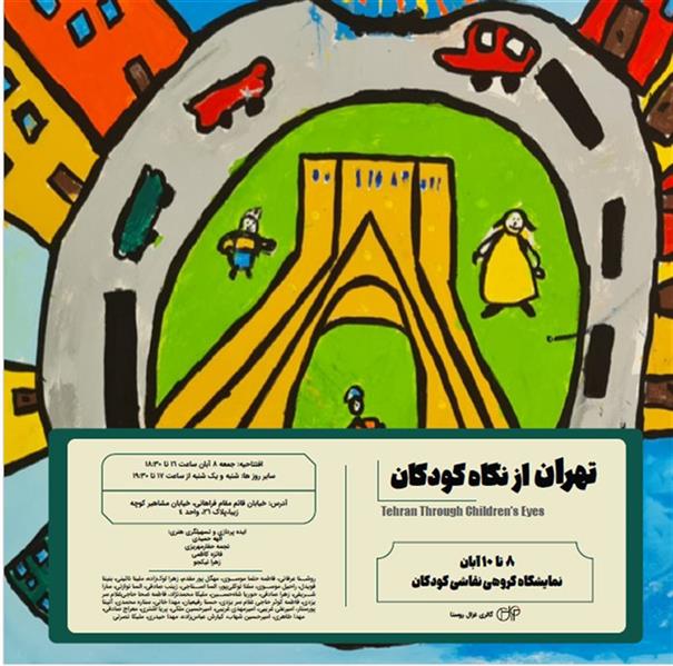 تهران از نگاهِ کودکان