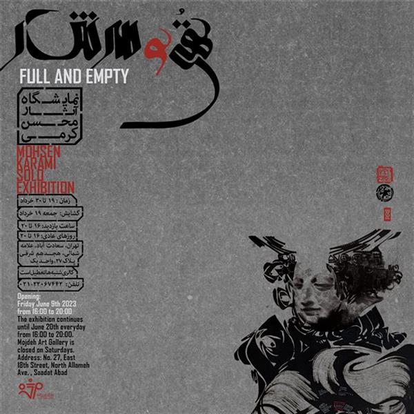 تهی و سرشار