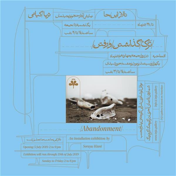 تَرْکْ-گذاشتن و رفتن