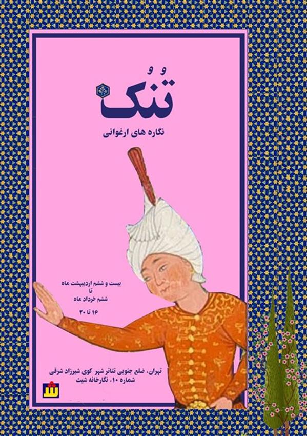 تُنُک، نگاره های ارغوانی