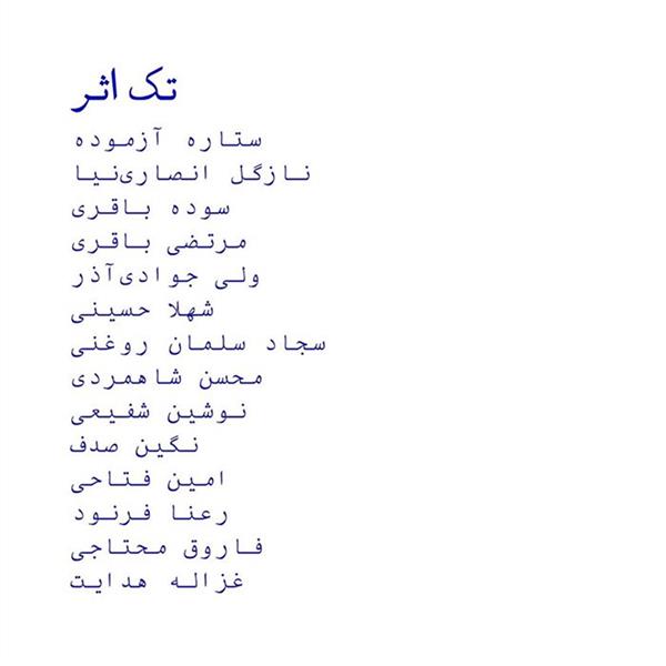 تک اثر