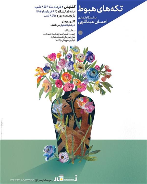 تکه های هبوط