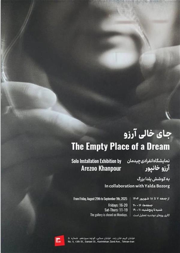 جای خالی آرزو