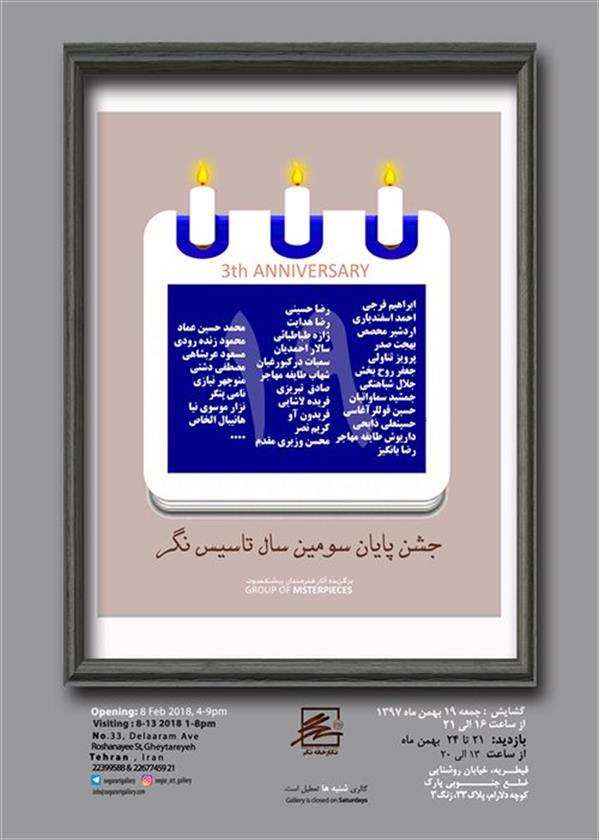 جشن پایان سومین سال تاسیس گالری نگر