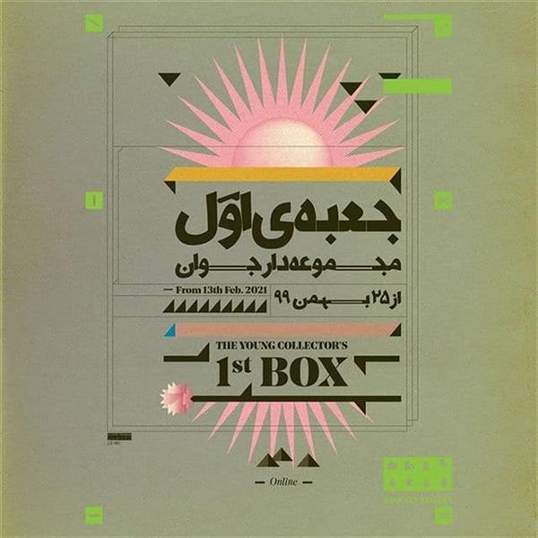 جعبه اول