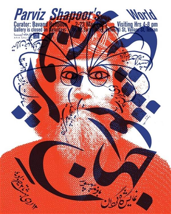 جهان پرویز شاپور