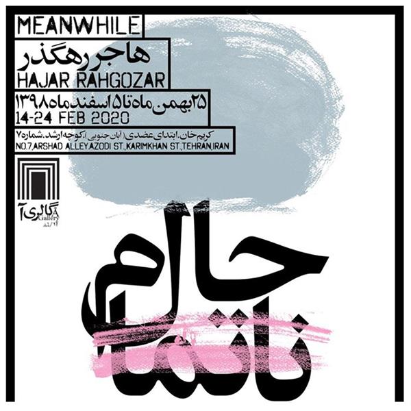 حال ناتمام