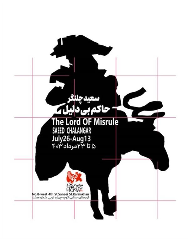 حاکم بی دلیل