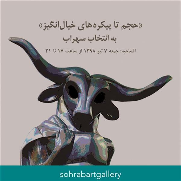 حجم تا پیکره های خیال انگیز
