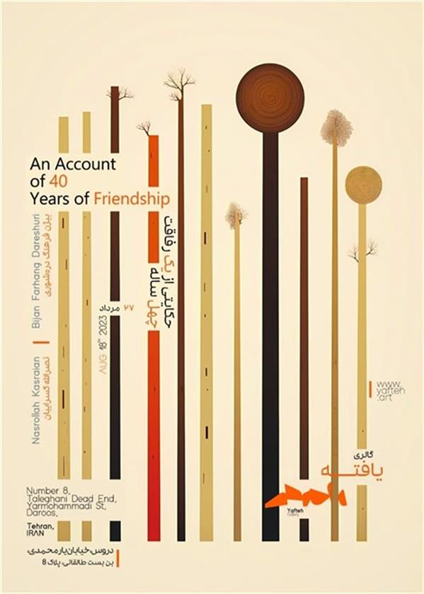حکایتی از یک رفاقت چهل ساله