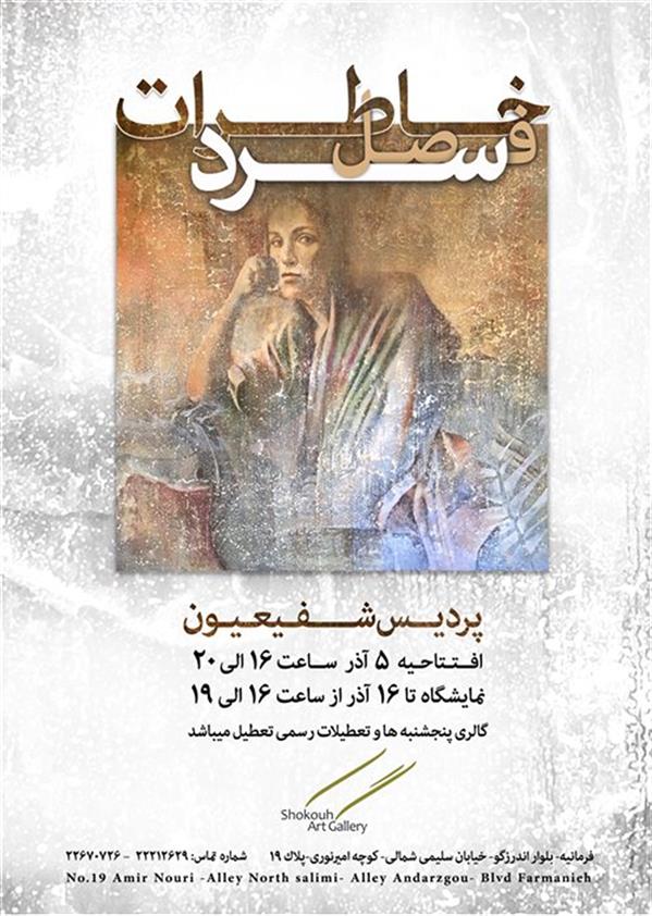 خاطرات فصل سرد