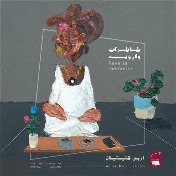 خاطرات وارونه