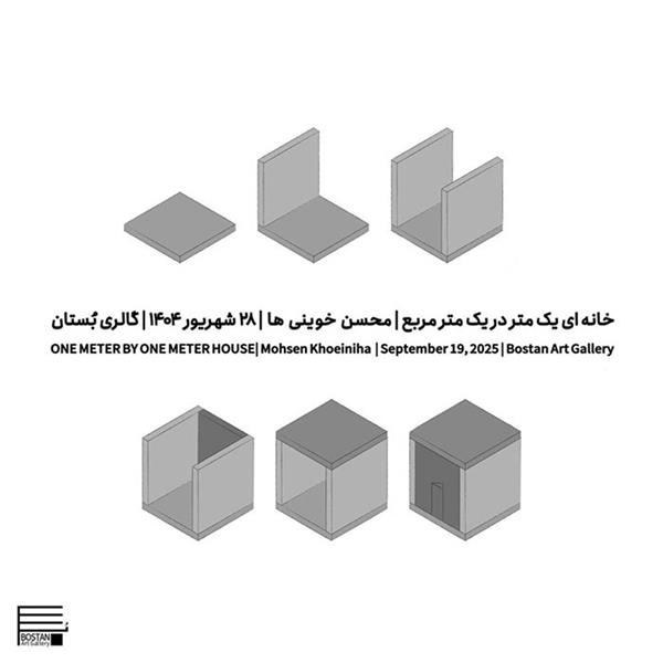 خانه ای یک متر در یک متر مربع
