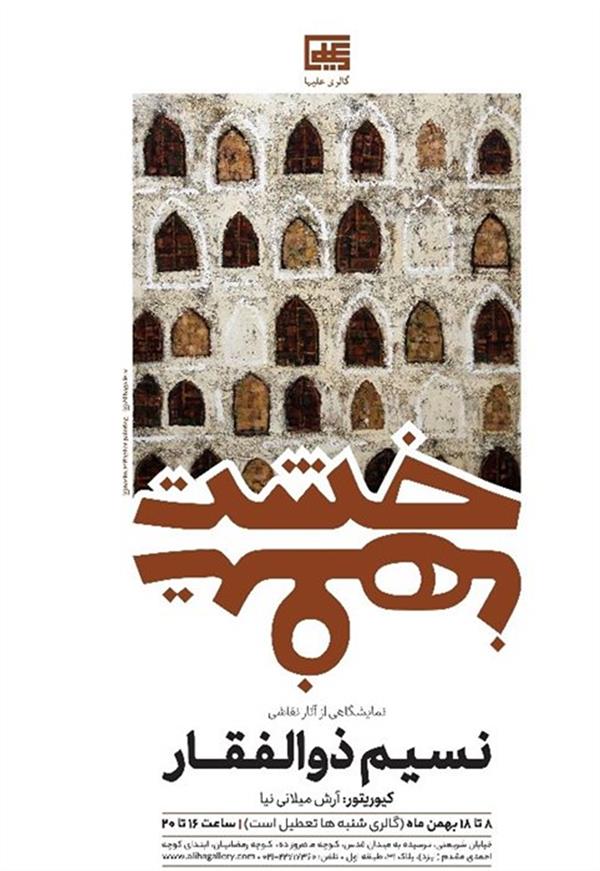 خشت نهفت