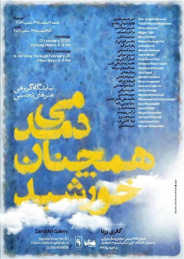 خورشید همچنان می دمد