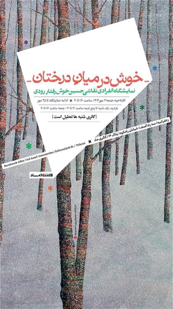 خوش در میانِ درختان