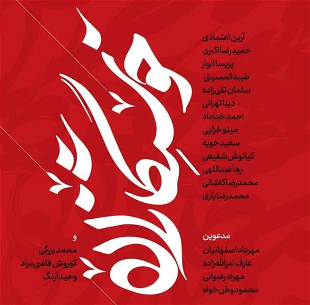 خوشنگاران