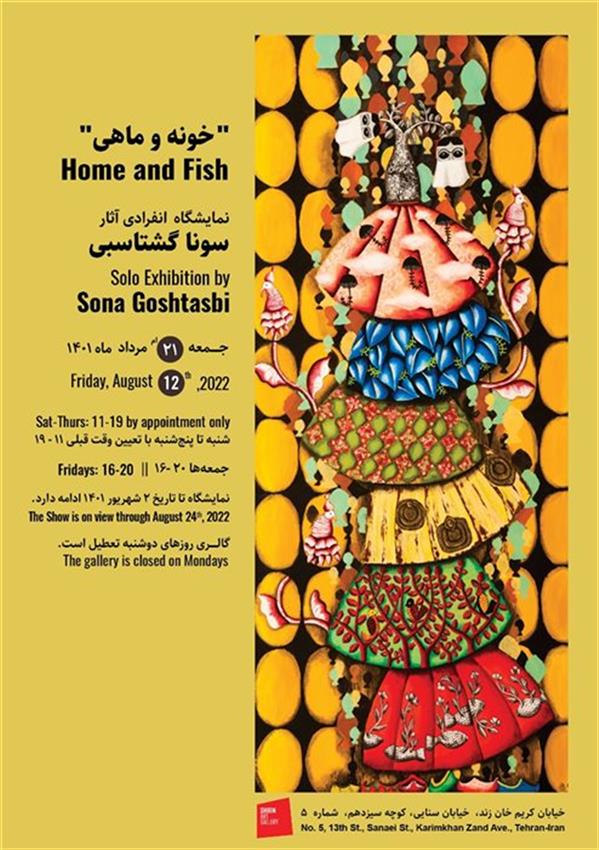 خونه و ماهی