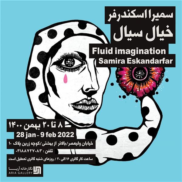 خیال سیال