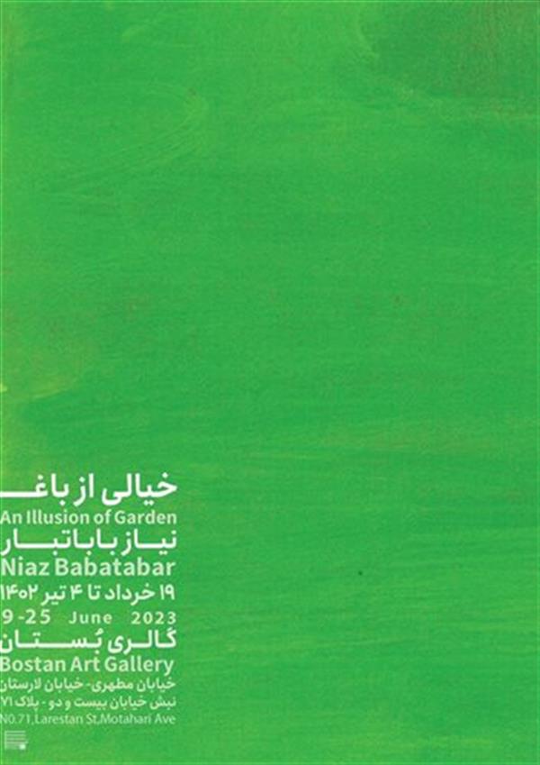 خیالی از باغ