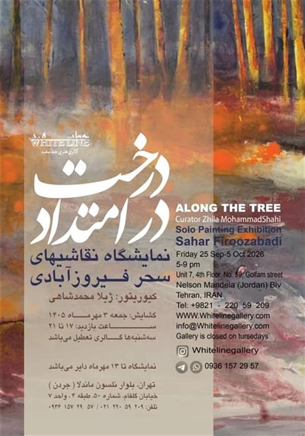 در امتداد درخت