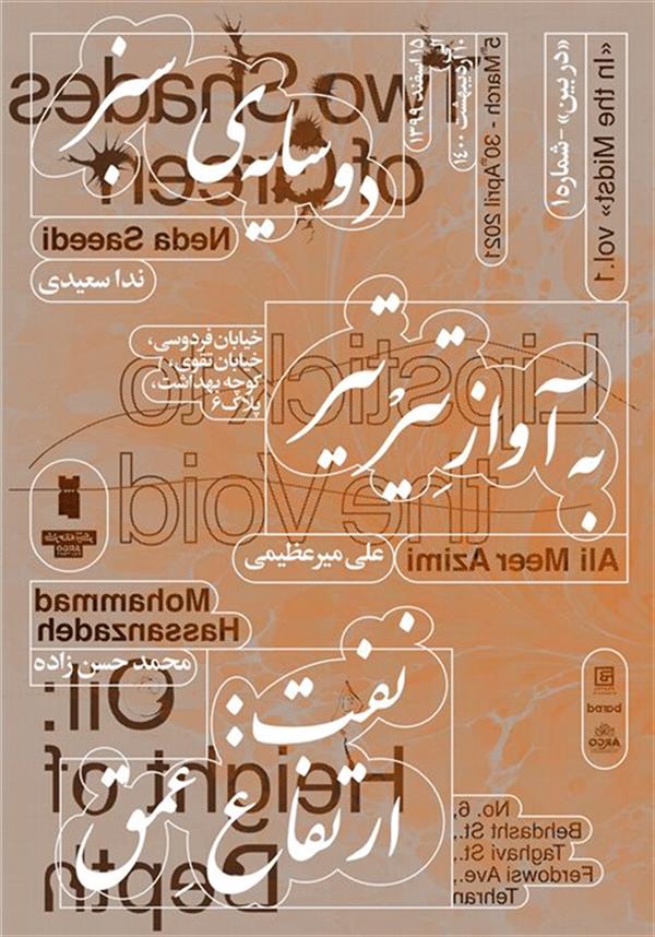در بین - شماره ۱