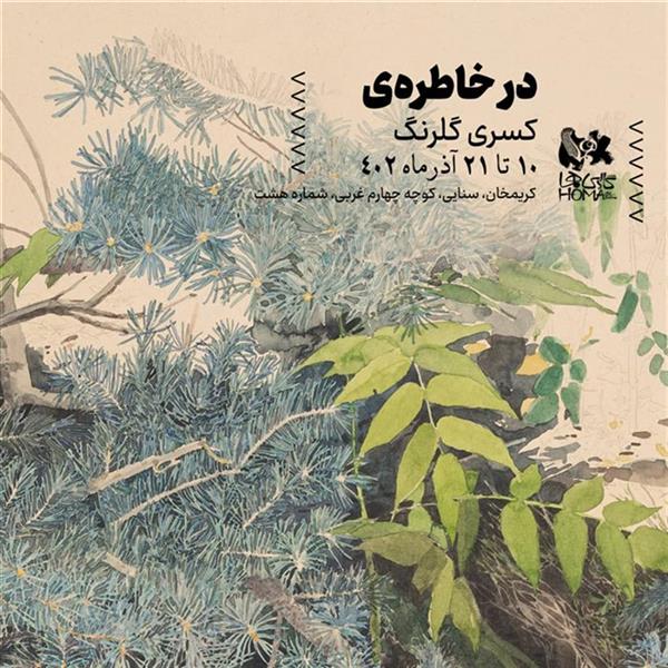 در خاطره ی