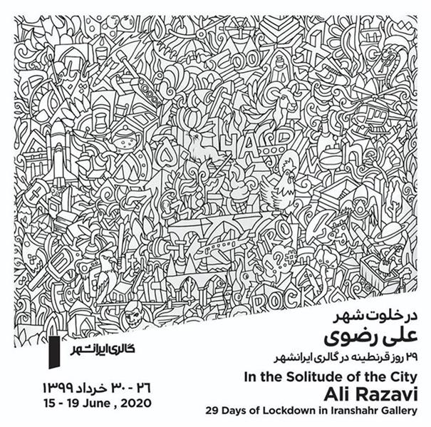 در خلوت شهر