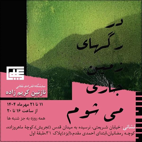 در رگهای زمین جاری  می شوم