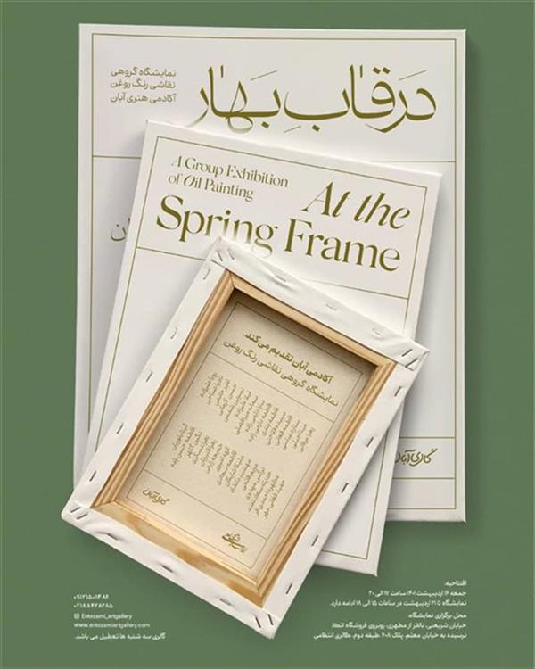در قاب بهار