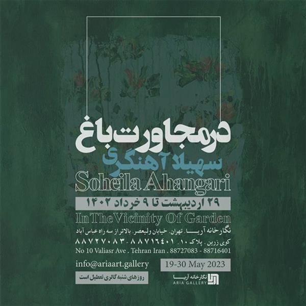 در مجاورت باغ