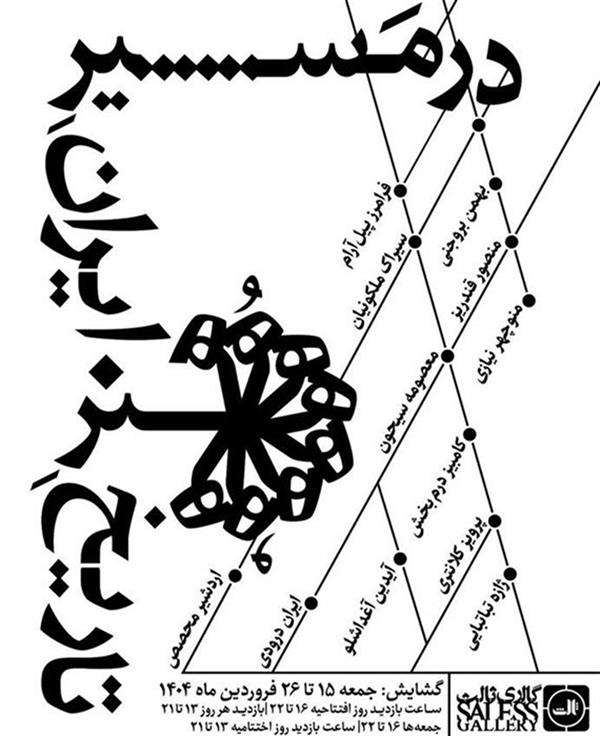 در مسیر تاریخ هنر ایران