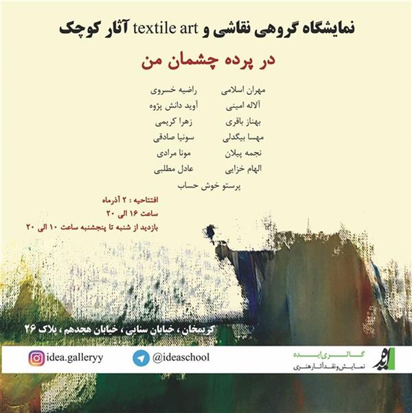 در پرده چشمان