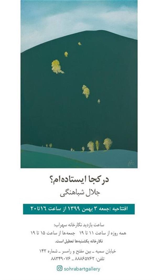 در کجا ایستاده ام؟