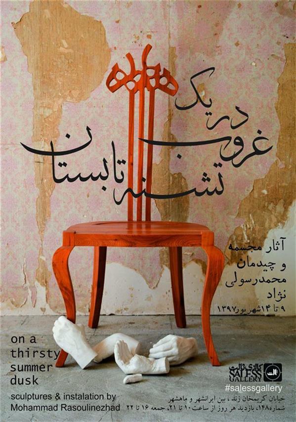 در یک غروب تشنه ی تابستان
