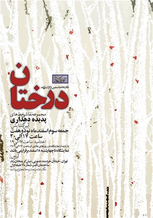 درختان