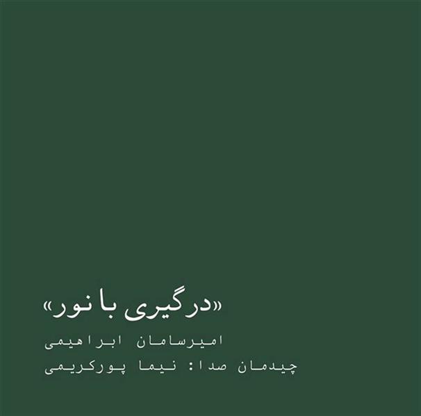 درگیری با نور