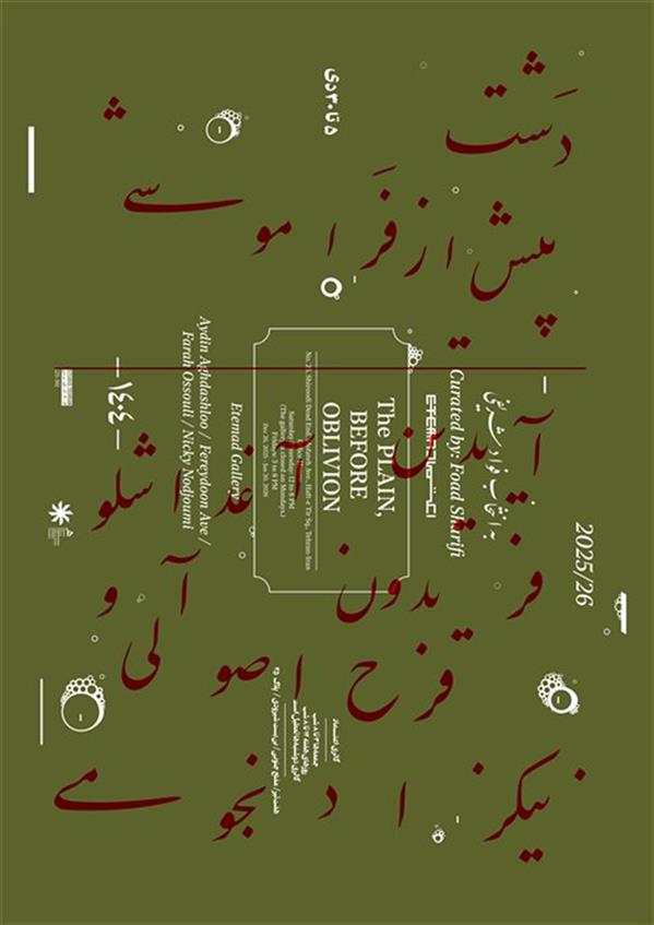 دشت پیش از فراموشی