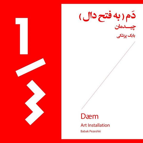 دم (به فتح دال)