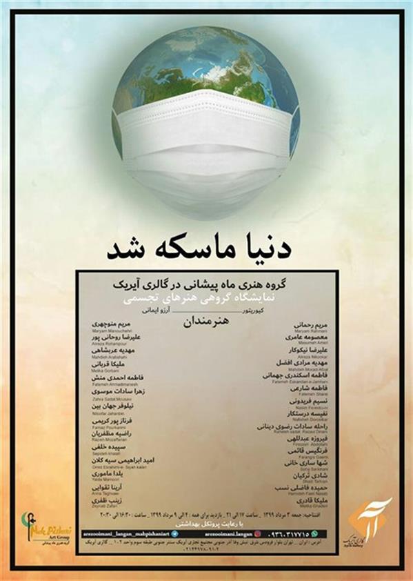 دنیا ماسکه شد