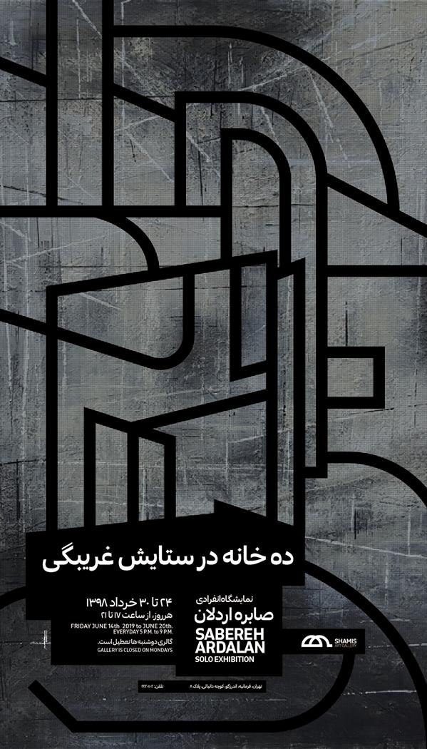 ده خانه در ستایش غریبگی