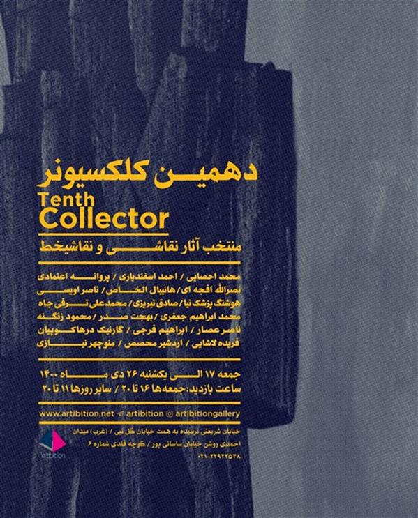 دهمین کلکسیونر