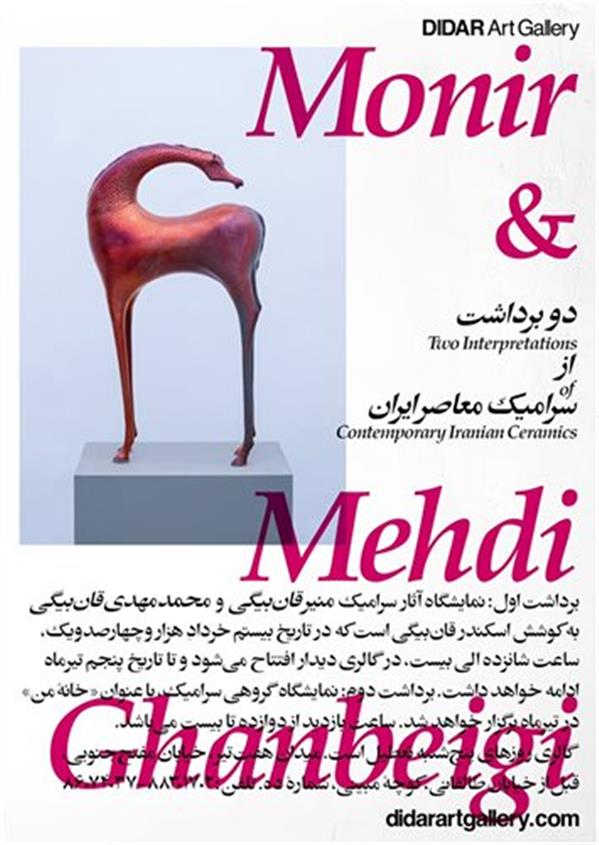 دو برداشت از سرامیک معاصر ایران