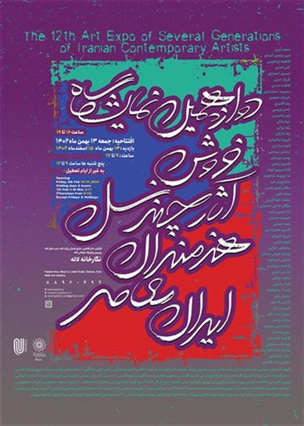 دوازدهمین فروش آثار چند نسل هنرمندان معاصر ایران