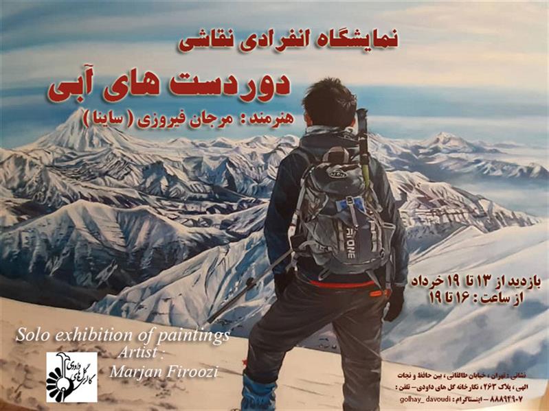 دور دوست های آبی