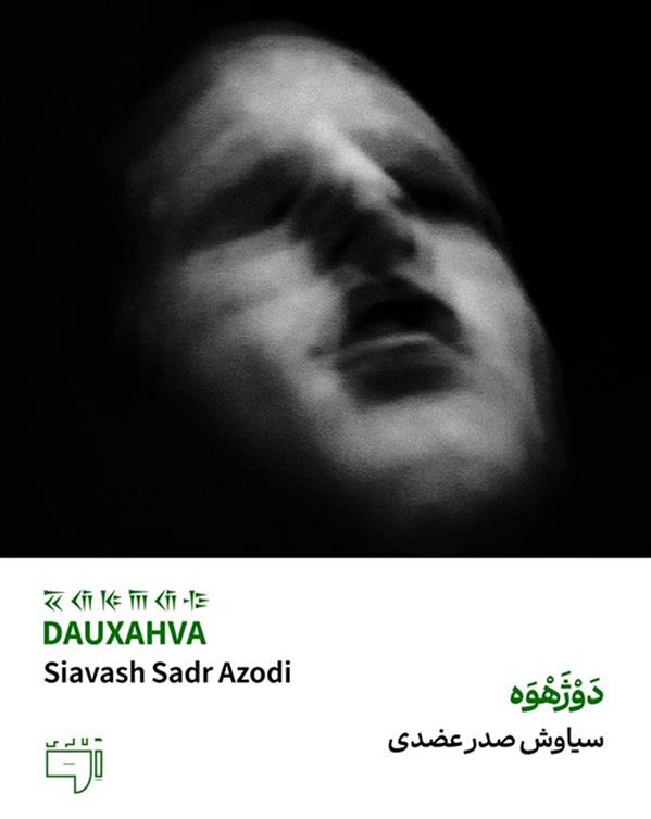 دَوْژَهْوَه