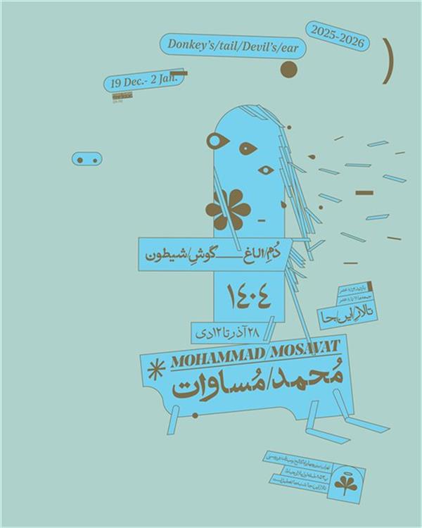 دُمِ الاغ - گوشِ شیطون