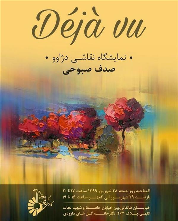 دژاوو